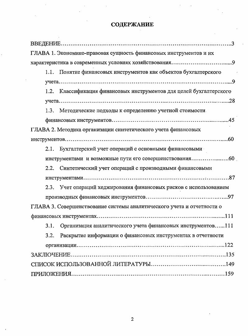 "является отсутствие нахождения финансовых инструментов вне сферы обращения, что непосредственно проявляется в их способности после покупки в общем виде через достаточно малый промежуток времени быть проданными по цене, превышающей цену покупки. Таким образом, мы определили, что финансовый рынок является одним из ключевых факторов регулирования процесса инвестирования капитала и его миграции путем притока в те отрасли, где в нем остро нуждаются, и покидая те отрасли, где наблюдается его излишек и прибыльность вложения в которые снижается. После того как определено место и механизм кругооборота финансовых инструментов на финансовом рынке, по нашему мнению, необходимо проанализировать терминологию, используемую при формировании информационной модели операций с финансовыми инструментами, происходящими на финансовом рынке. 
