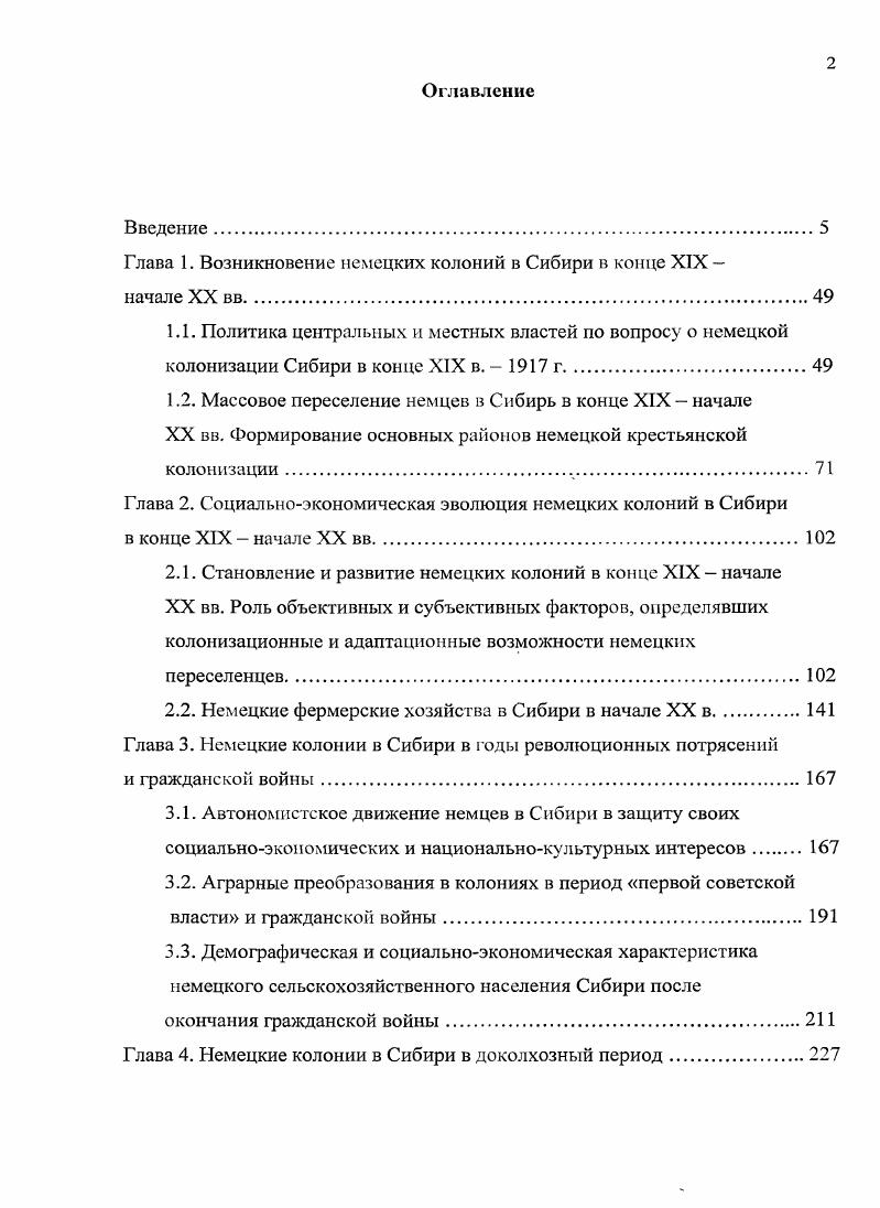 "Показателем тесноты связи был избран индекс корреляции, который в отличие от парного коэффициента линейной корреляции, применяется при анализе как линейных, гак и криволинейных форм зависимости, а факторный признак может быть не количественным, а ранговым и даже номинальным, что было важно, например, при анализе влияния природног еографического фактора. Справочные материалы, выявленные нами, в первую очередь характеризуют хозяйственную сторону жизни немцев в Сибири. К ним следует отнести описания немецких колоний, которые публиковались, как правило, в качестве приложений к статистическим материалам или отчетам чиновников. Особое внимание уделялось крупным частновладельческим хозяйствам. Так, в памятных книжках города Омска и Акмолинской области имеются списки крупных землевладельцев, заводчиков и торговцев Акмолинской области, среди которых было немало немцев1. В ГУТО ГАТ Ф. Заведующий поземельиоусгроительным и переселенческим делом в Тобольской губернии хранятся документы с характеристикой частновладельческих немецких имений Ишимского и Тюкалинского уездов. В г. Азиатской России2. Памятная книжка ЛкмолинскоП области на гол. Омск, Памятная книжка города Омска и Акмолинской облает на год. Омск. Земли для коневодства и скотоводства в Азиатской России. СПб. Большое значение для определения типов немецких поселений в Сибири имеют списки населенных мест, опубликованные по результатам демографических переписей и гг. Они содержат информацию о названиях и датах основания населенных пунктов, структуре и национальном составе населения. В качестве вспомогательного источника при изучении проблемы формирования немецкой диаспоры в Сибири и социальноэкономического развития колоний вполне оправдано использование периодической печати. По мере нарастания переселенческого потока в Сибирь па страницах сибирских и центральных газет и журналов все чаще появлялись заметки, а порой и объемные материалы о немцахколонистах. Подобные материалы встречаются в журналах Сибирские вопросы п Вопросы колонизации,газетах Омский вестник, Степной край, Сибирский вестник, Сибирская жизнь и др. В гг. Несмотря на откровенно политическую направленность многих этих статей, некоторые из них вес же достаточно информативны. Так, например, в статье А. Папкова побывавшего в Сибири в составе сенаторской ревизии Немецкое царство в Западной Сибири на развалинах казацкого владения в газете Объединение впервые была опубликована карта немецких поселений вдоль Транссибирской магистрали между Омском и Исилькулсм. После публикации этой статьи Войсковое хозяйственное правление Сибирского казачьего войска составило подробный список с указанием обозначенных па этой карте селений и краткой информацией о них. Списки населенных мест по Омскому округу. Омск, Синеок населенных мест Сибирского края и 2 т. Новосибирск, . Т. 1. Округа ЮгоЗападной Сибири. Омского совета рабочих, солдатских и крестьянских депутатов, Революционная мысль, Омский вестник, Заря, Сибирская речь, Сибирский вестник, Правительственный вестник и др. При работе с источниками мы старались определить не только их достоверность, по и авторство, исторические условия и обстоятельства возникновения. Важным, на наш взгляд, было сопоставление информации, хранящейся в разных документах, анализ содержания источников и его интерпретация. Критический анализ документов строился на изучении социальной природы источника и его целевого назначения, определении его адекватности отражаемой действительности, а также выявлении искажающего влияния на историческую информацию политикоидеологических и корпоративных интересов. В целом, источниковедческий анализ свидетельствует о том, что источники, использованные в работе, репрезентативны и с достаточной степенью объективности и достоверности позволяют решать поставленные в исследовании задачи. Научная новизна н теоретическая значимость работы заключается в том, что впервые в отечественной историографии осуществлено исследование социальных трансформаций в немецких колониях во всех основных районах немецкой крестьянской колонизации в Сибири от момента их зарождения в конце XIX в. В научный оборот впервые вводился обширный корпус источников, прежде всего статистических материалы обследований немецких переселенческих поселков в и гг. 