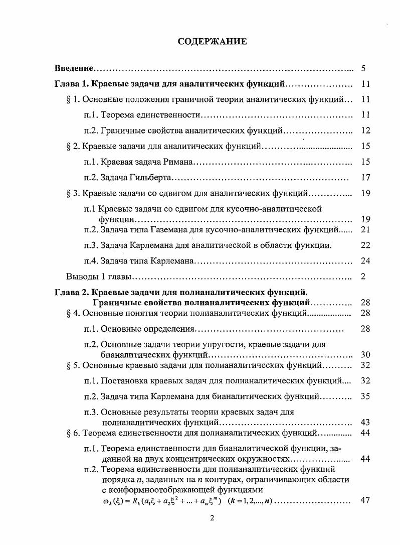 "Глава 1. Краевые задачи для аналитических функций 