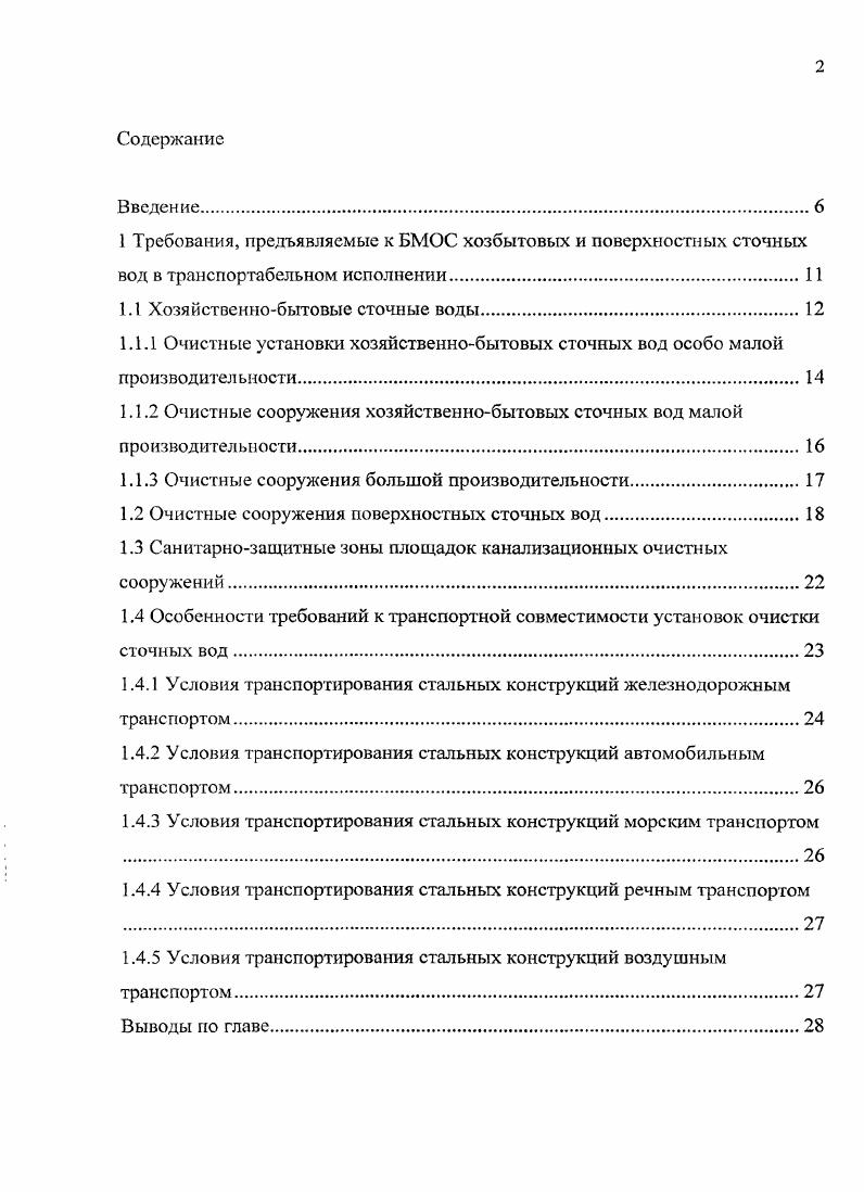 "1.1 Хозяйственнобытовые сточные воды.