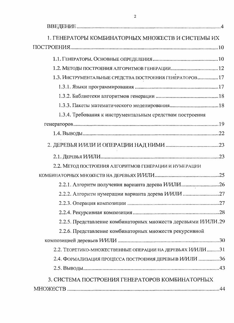"1. ГЕНЕРАТОРЫ КОМБИНАТОРНЫХ МНОЖЕСТВ И СИСТЕМЫ ИХ ПОСТРОЕНИЯ