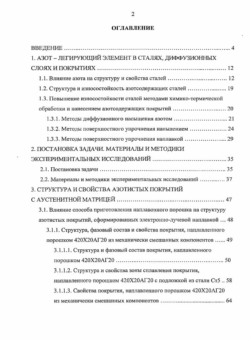 "1. АЗОТ  ЛЕГИРУЮЩИЙ ЭЛЕМЕНТ В СТАЛЯХ, ДИФФУЗИОННЫХ СЛОЯХ И ПОКРЫТИЯХ