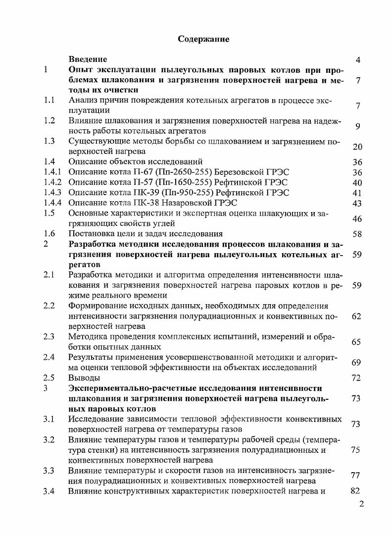 "ческих свойств органоминеральной части угля на стадии его подготовки в системе пылеприготовления, влияние траектории движения частиц золы в топочной камере и межтрубном пространстве, а также различных режимных параметров на ее теплофизичсскис свойства, рассмотрен вопрос поведения серы и ее соединений на интенсивность образования золовых отложений. Впервые обоснован критерий прогноза оценки процесса шлакования, получивший в дальнейшем название силикатного модуля, характеризующего зависимость изменения содержания основных окислов от температуры начала размягчения золовой частицы. За параметр, характеризующий качество минеральной части исходного топлива, условно принята характеристика плавкости степени кислотности золы К , Л0СаО М0 Ее Оч2 Оэ, представляющая отношение количества окислов, увеличивающих температуру плавления шлаков, к окислам, способствующим ее уменьшению. Е.Ы 0,5 0,2ч3 0, 0,4Мф 0,3А1а2 О 0, 1. Члены правой части уравнения представляют собой содержание соответствующих окислов в отложениях в на сухую массу. Принципиально новый подход в трактовке проблемы шлакования предложен в работе . Результаты исследований обобщены в виде математической модели, учитывающей динамику движения и физикохимические свойства золовой частицы. Определена форма аналитического описания сил адгезии, деформации и отражения жидких или размягченных шлаковых частиц при ударе о поверхность трубы. М соя 9, п , Е, . Еж отношение сил инерции к упругим силам критерий Коши ужсозржа2Ьж отношение удельной энергии сил адгезии частиц золы к их кинетической энергии дрсоб критерий Вебера рр коэффициент эффективности столкновения коэффициент реализации Етъ2трта2 коэффициент изменения скорости отскочившей частицы. Численные результаты моделирования подтверждены данными экспериментальных исследований процесса наброса частиц канифоли и лимонной кислоты на холодную поверхность. Сравнительный анализ поведения продуктов сгорания эстонских сланцев и канскоачинских углей показал существенное влияние содержание окиси кальция на динамику и характер золовых отложений , . 