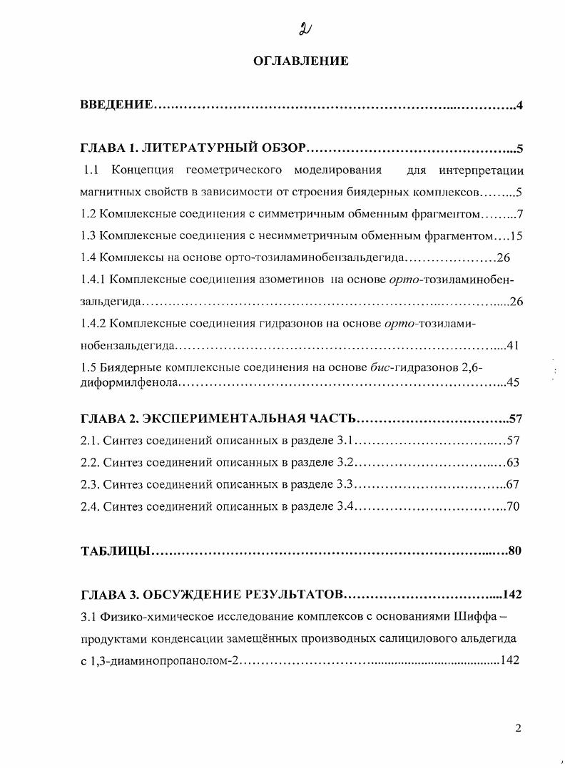 "1.2 Комплексные соединения с симметричным обменным фрагментом 