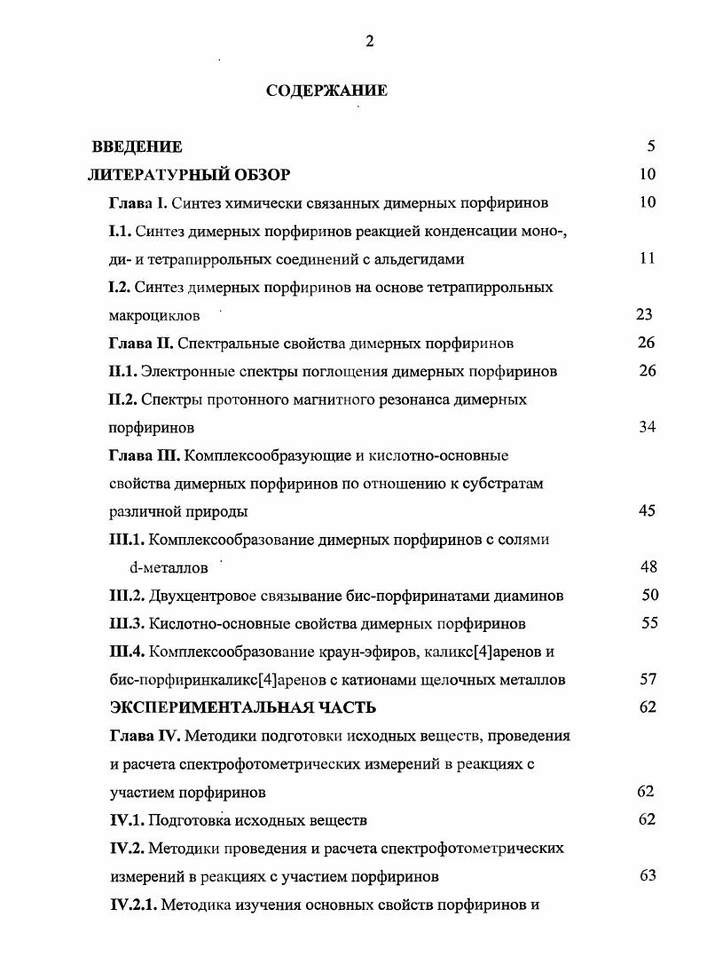 "Глава I. Синтез химически связанных димерных порфиринов 