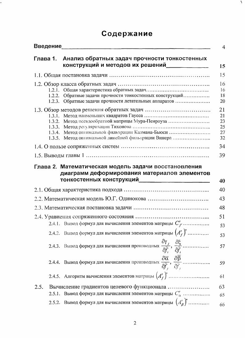 "Глава 1. Анализ обратных задач прочности тонкостенных