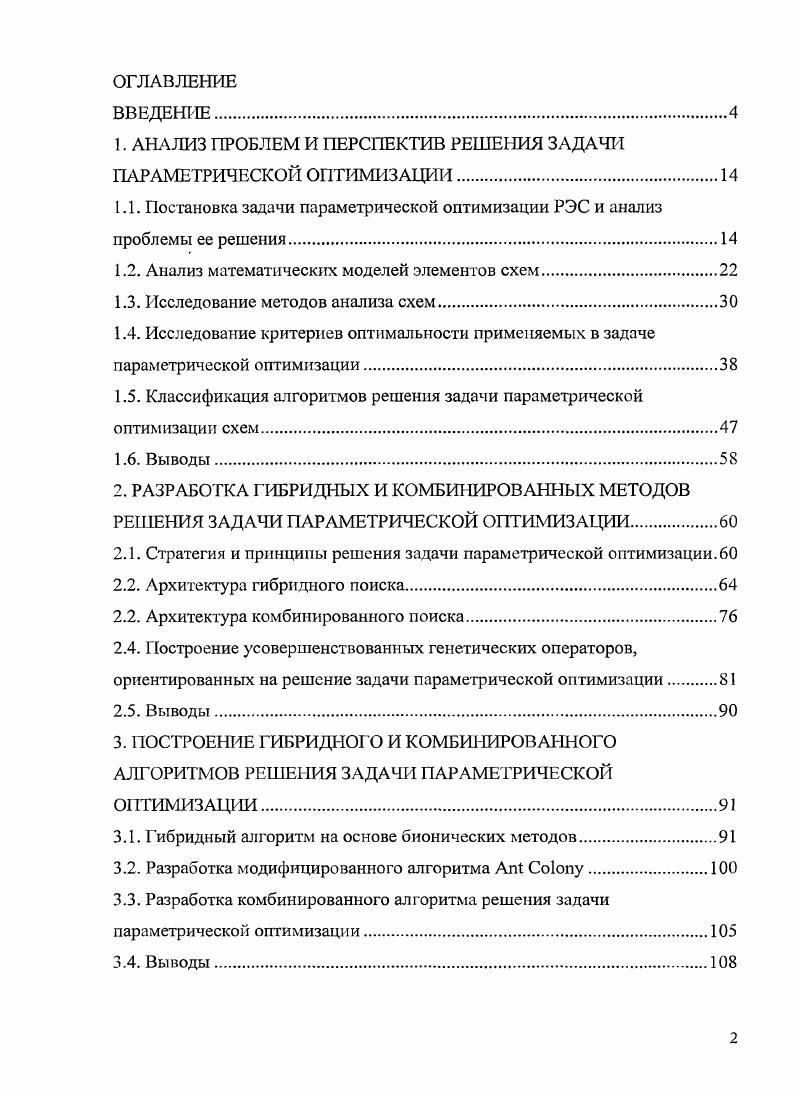 "1. АНАЛИЗ ПРОБЛЕМ И ПЕРСПЕКТИВ РЕШЕНИЯ ЗАДАЧИ ПАРАМЕТРИЧЕСКОЙ ОПТИМИЗАЦИИ.