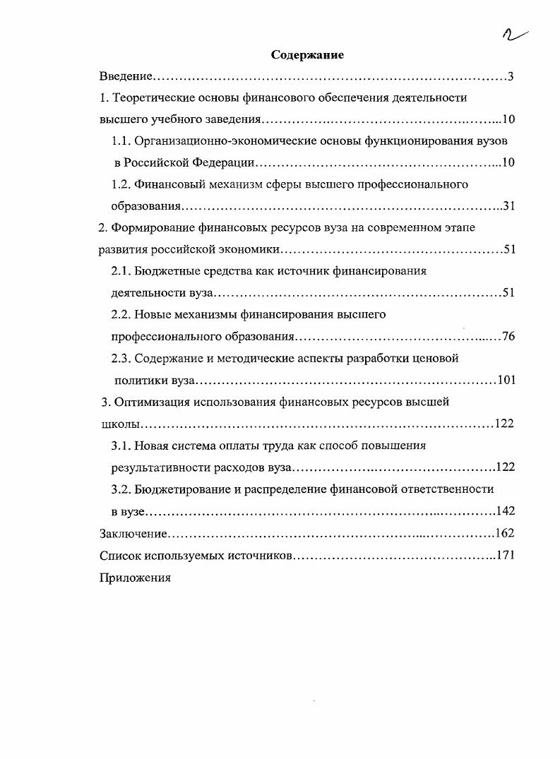 "1.2. Финансовый механизм сферы высшего профессионального образования