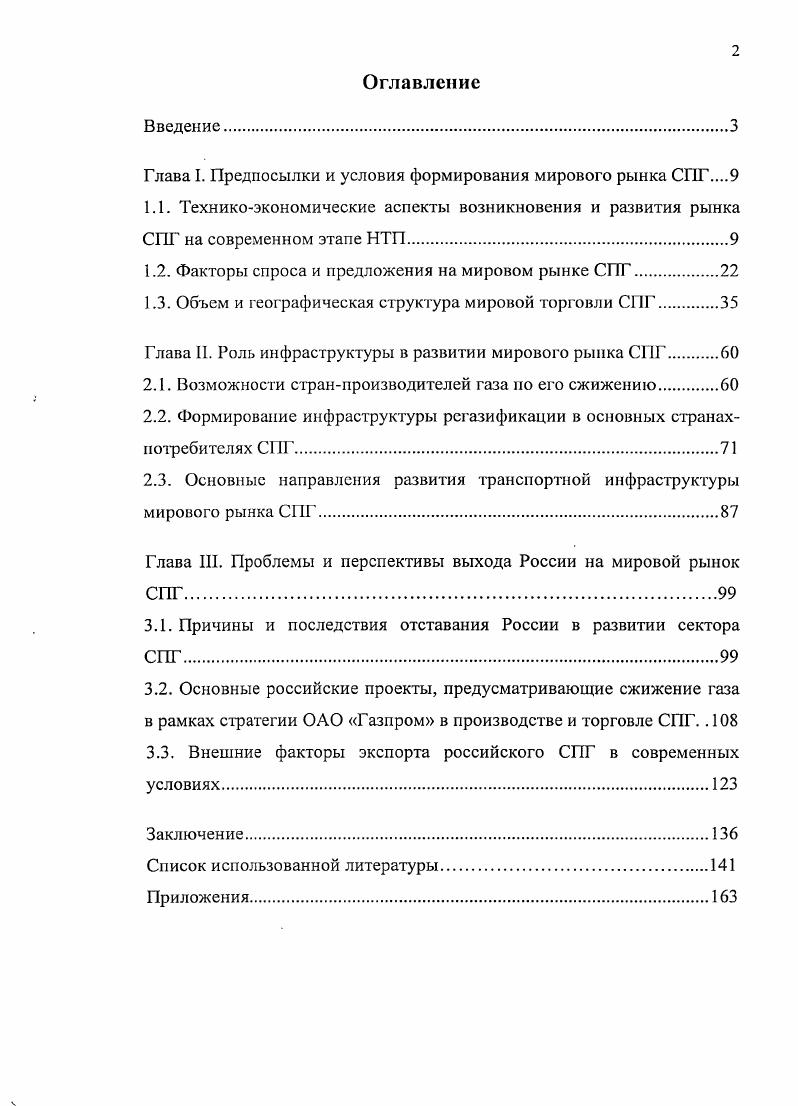 "Глава I. Предпосылки и условия формирования мирового рынка СПГ