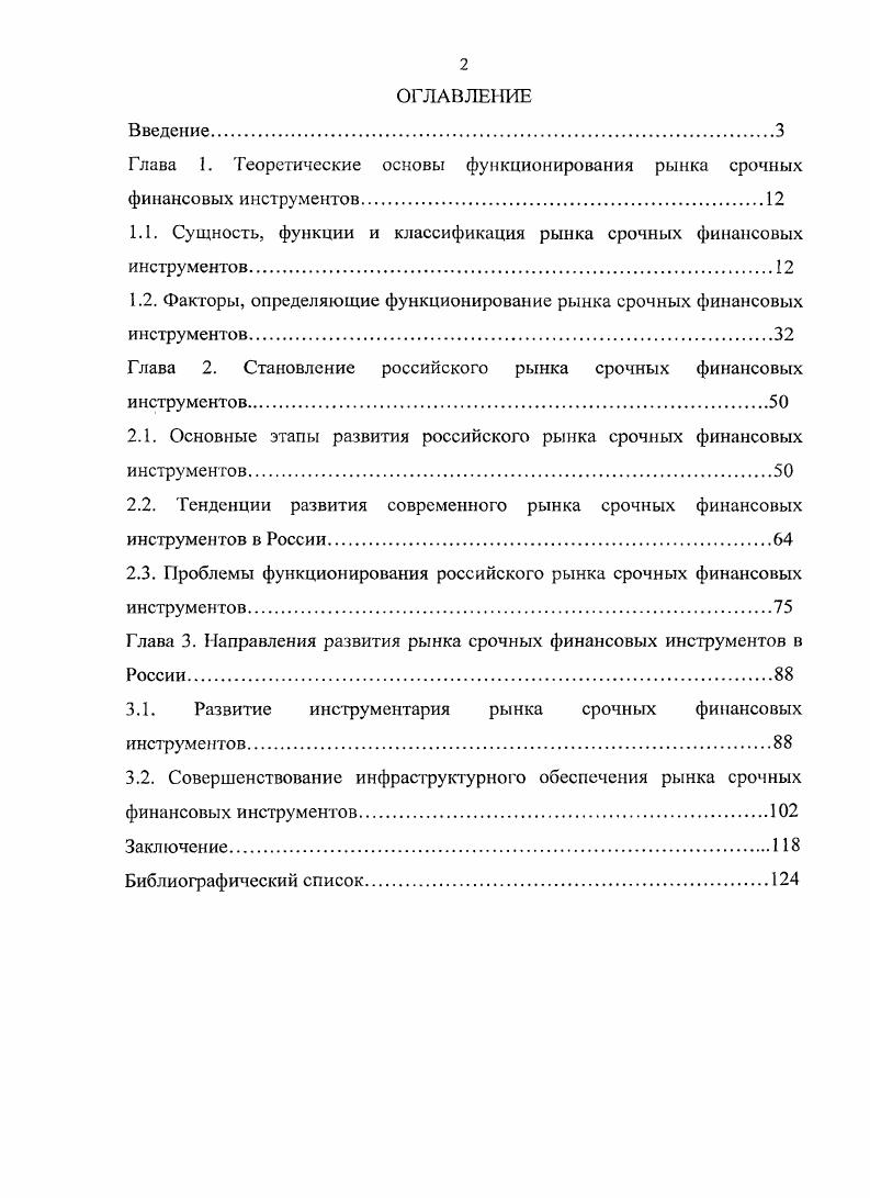 "Глава 1. Теоретические основы функционирования рынка срочных финансовых инструментов