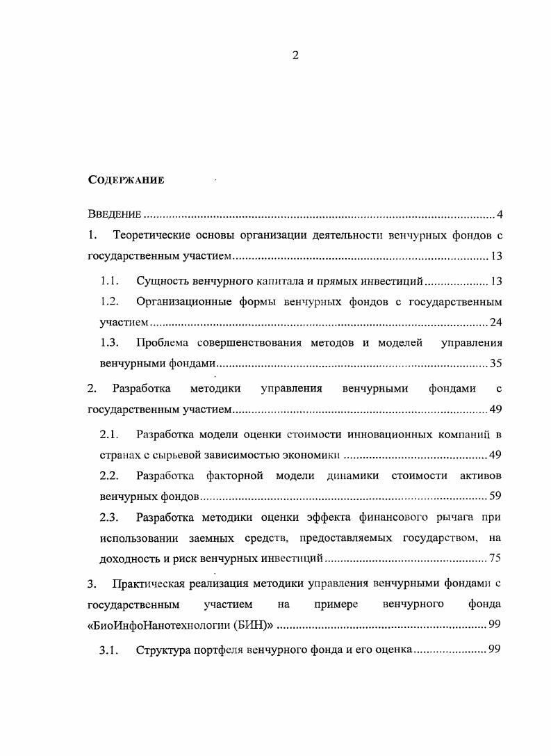 "1.1. Сущность венчурного капитала и прямых инвестиций