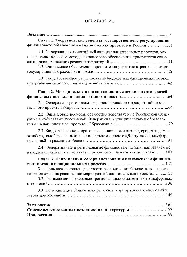 "Глава 3. Направления совершенствования взаимосвязей финансовых потоков в национальных проектах