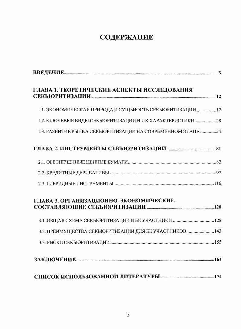"ГЛАВА 1. ТЕОРЕТИЧЕСКИЕ АСПЕКТЫ ИССЛЕДОВАНИЯ СЕКЬЮРИТИЗАЦИИ. . 