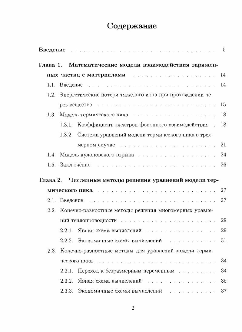 "Глава 1. Математические модели взаимодействия заряженных частиц с материалами . 