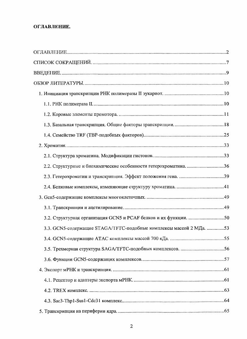 "1. Инициация транскрипции РНК полимеразы II эукариот