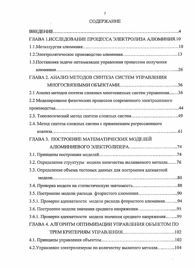 "ГЛАВА 1.ИССЛЕДОВАНИЕ ПРОЦЕССА ЭЛЕКТРОЛИЗА АЛЮМИНИЯ.О