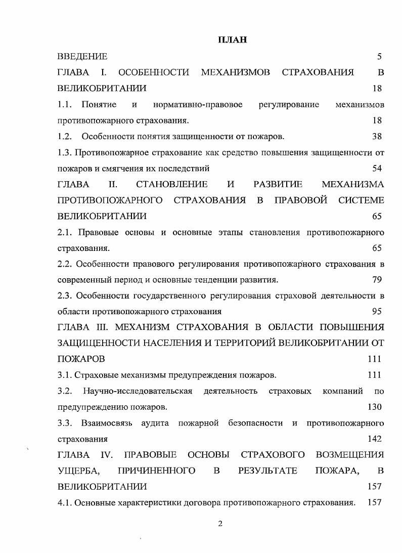 "ГЛАВА I. ОСОБЕННОСТИ МЕХАНИЗМОВ СТРАХОВАНИЯ В ВЕЛИКОБРИТАНИИ 