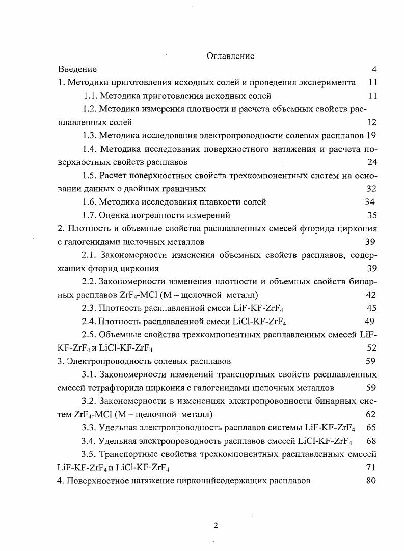 "1. Методики приготовления исходных солей и проведения эксперимента 