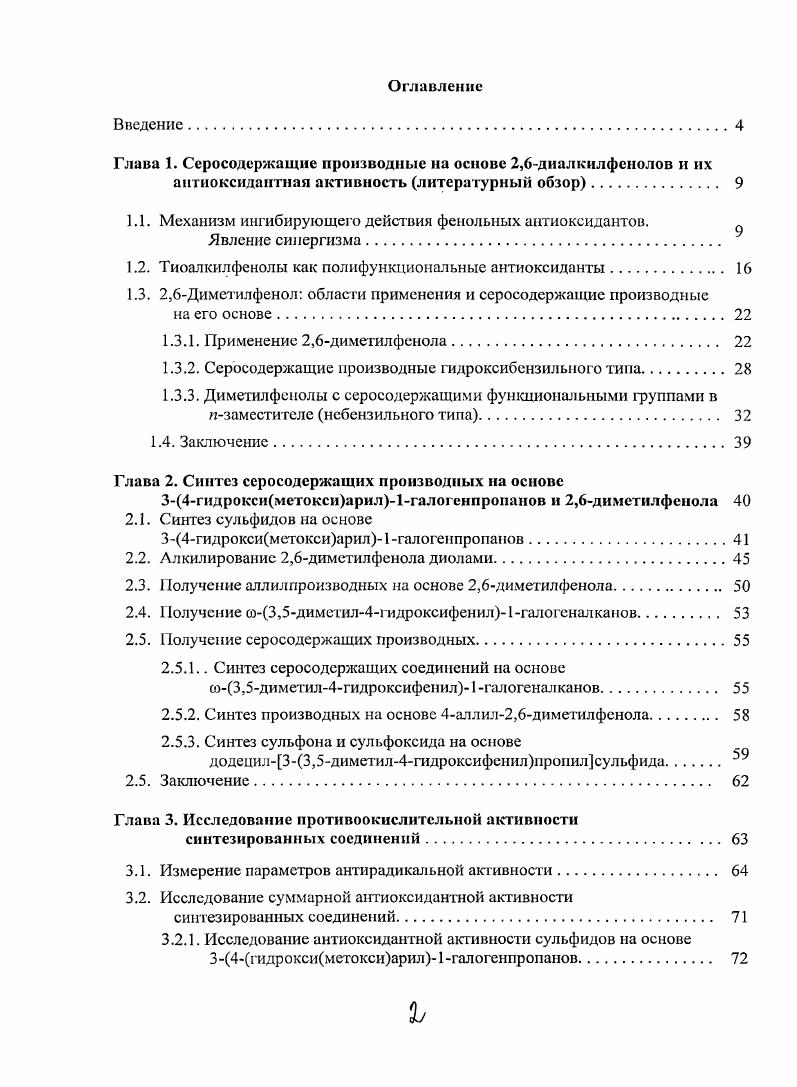 "Глава 1. Серосодержащие производные на основе 2,6диалкилфснолов и их
