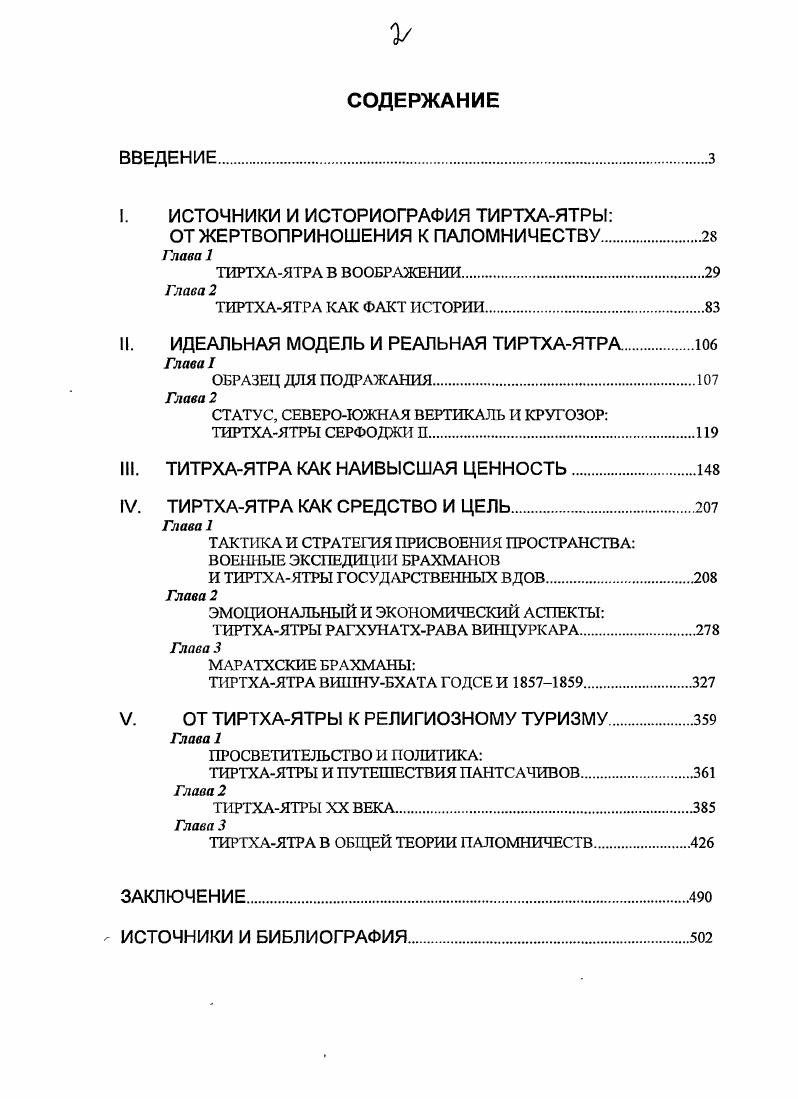 "До этого, впрочем, он успел прославиться как центр шелкового производства и куртизанства, о чем свидетельствует санскритская проза первого тысячелетия дама в попытках отговорить мужа от отречения от мира обещает ему Я надену для тебя наилучшие бенаресские одежды, умащусь ароматом сандала цит. Алтскар . В этом примере соединились все признаки знаменитого города аскеза, роскошь и соблазн. В дальнейшем вплоть до середины XIX в. Махараштры на север, да и в других направлениях, тек, почти не пересыхая. Во всяком случае, к концу XVIII в. Бенареса доходило до тыс. Бэйли 7, а согласно самым первым статистическим данным о кастовом составе города, в гг. Принсеп . Долгие и сложные переходы махараширанских брахманов, уносивших с с обой самое дорогое рукописи, могли стать причиной утраты раздела о тиртхах Хемадри, культурного героя Махараштры. В специальном исследовании, посвященном этой проблематике, Мотн Чандра приводит много любопытных нсгорип, в том числе о куртизанкеарнстократке, получившей прозвище половинка Каши за то, что она взимала со своих клиентов сумму, равную половине дневного налога города, а потом вынуждено сократила ее наполовину Мотп Чапдра . См. Баккер , примеч. Пунтамкары Пастри . Санскритского колледжа, открытого в г. Бенаресе по предложению резидента ОстИндбкой компании Джонатана Дункана, впоследствии генералгубернатора Бомбея. Они получали за свою работу хорошее содержание, которое считали дакшиной i, традиционное брахманское вознаграждение, и признавали в британской властп своего патрона, что было немаловажно для имиджа последней. Позднее англичане Бомбея называли Дункана обрахманизировавшимся в резулитате его шестилетнего , пребывания в Бенаресе и симпатий к тамошним брахманам Нараин 3, 2, 5, 1. Его также можно было назвать омаратхизировавшимся, поскольку пандитом, обучавшим его санскриту, был Кашинатхшасгри, сын известного наставника родом из махараштранского города Ваи V в традиционной учености издавна соперничавшего с Пайтханом. Впоследствии он перебрался в Пуну, поближе к пешкам, а его сын Капшнотх и стал первым ректором колледжа, теперь Сапск ритского университета им. Сампурнананда. Из семи южноиндийских кланов Бенареса Бхатты прославились в наибольшей степени. Мост к трем священным городам iii, т. XVI в. Нараяной Бхаттой, со временем стал наиболее авторитетным санскритским текстом по вопросам тиртх и тиртхаятры. Бенаресский папдит Харалрасад Шастри, обладатель титула дваждый великий учитель Ii, в г. Нараяны Бхатты Великим пандитом, привившим Бенаресу южные воззрения в отношении жизни и религии индусов путем вытеснения северных идеалов, актуальных в Канаудже, Каши, Митхиле и Бенгалии, был Нараяна Бхагга. Бснарсса, который знают вес. Кяжинатм пришел в Бенарее во второй половине ХУПТ в учнтьея зареномендовал себя блестящим студентом и стал одним из ведущих грамматистов города Упадхъян 0. Шастри 7. Генеалогическое дерево этого рода к г. Бенсон 7. Нараяпа прославился пе только тем, что в своих трактатах постоянно опровергал брахманов из других регионов и даже, как рассказывают легенды, в делийской резиденции Тодара Мала, наместника Бенгалии, победил их в устных дебатах о правильном отправлении ритуала поминовения предков Там же 9 Саломон xxv, доказав, что южане более северян привержены букве иластр. Во всяком случае, имя маратха устойчиво связывают с могущественным чиновником при могольском императоре Акбаре, которого Нараяна Бхатта убедил в необходимости восстановления храма Вишванатха, Шивы в образе Владыки мира, вызвав, по другому преданию, чудесным образом дождь Шастри , Алтекар . Эти нара ративы свидетельствует как об общественном признании Нараяыы Бхатты, так и о том, что ко второй половине XVI в. Вишванатх, или фаллический символ, практически не упомянутый в дайджесте Лакшмидхары Бхаттьг3, уже вышел на ведущие позиции, став главным бенаресским богом, а впоследствии и одной из святынь сакрального комплекта огнепных лингамов. Холкар храма Вишванатха начинается и отсчет сугубо махараштранского вклада в бенаресское зодчество как рслигиозное3 так и светское. Дха н Сдрасвати Баккср Эк . Храм был разрушен не полностью. Его нижний ярус стал основой для мечет, называемой в народе Колодезь знаний v, по названию священного колодца, воссозданного рядом, возле последнего храма Вишванатха. 