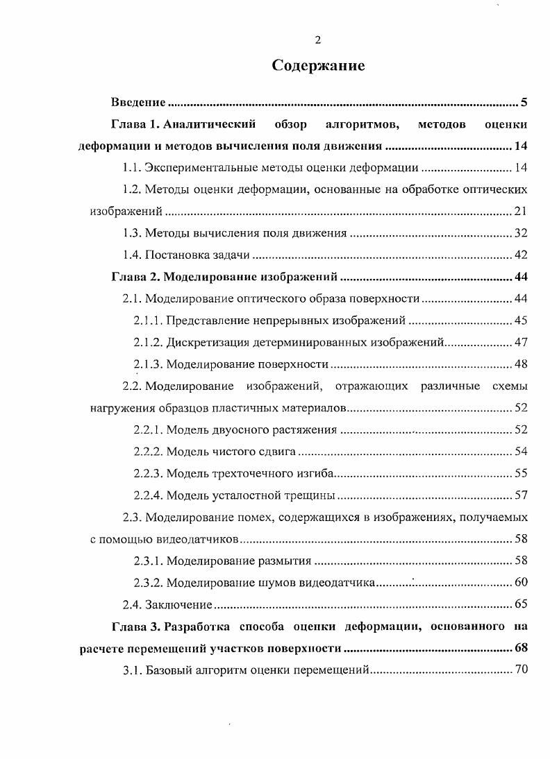 "Глава 1. Аналитический обзор алгоритмов, методов оценки
