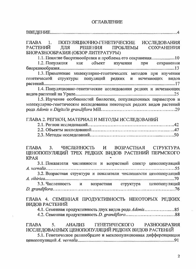 "1.1. Понятие биоразнообразия и проблема его сохранения.