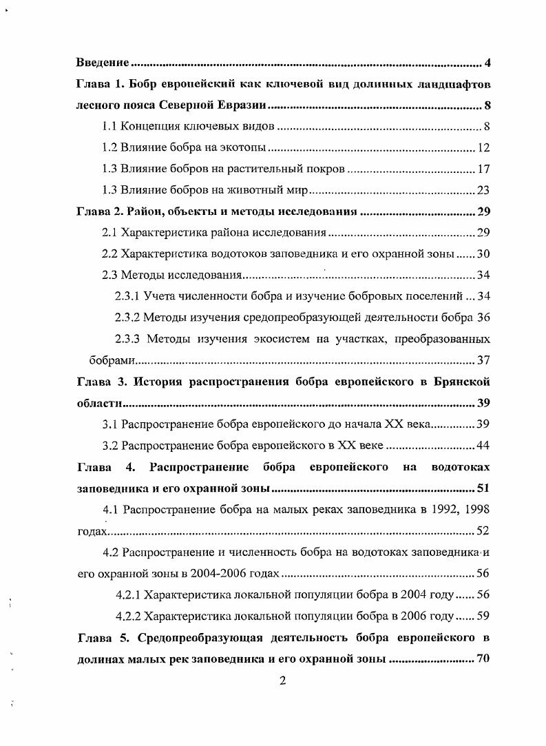 "1.3 Влияние бобров на растительный покров