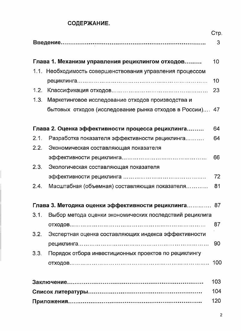 "Глава 1. Механизм управления рециклингом отходов 