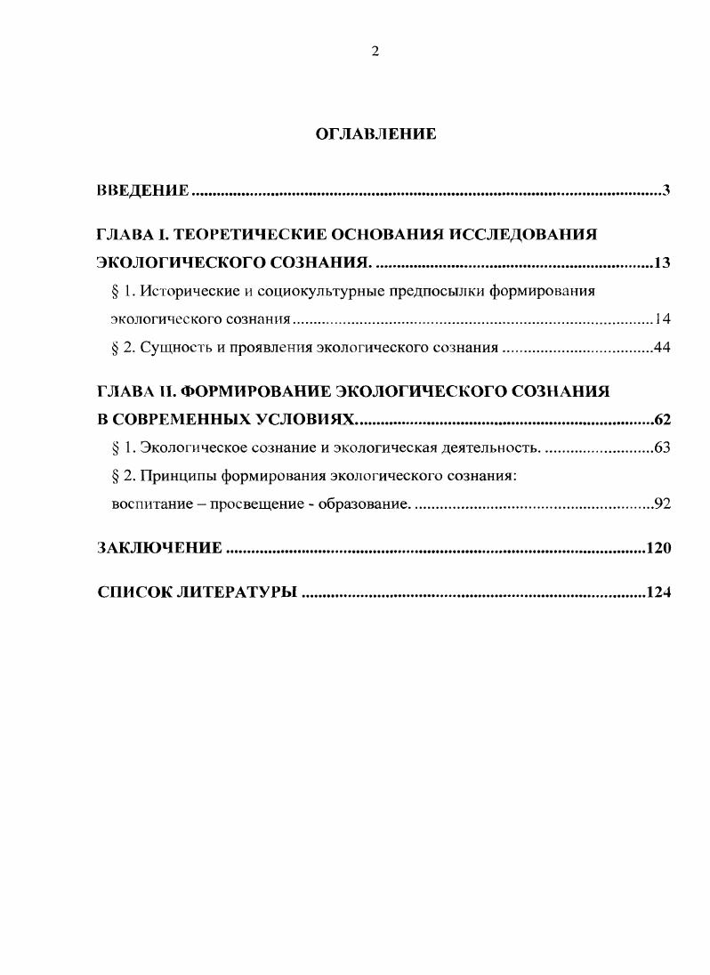 "ГЛАВА 1. ТЕОРЕТИЧЕСКИЕ ОСНОВАНИЯ ИССЛЕДОВАНИЯ ЭКОЛОГИЧЕСКОГО СОЗНАНИЯ.