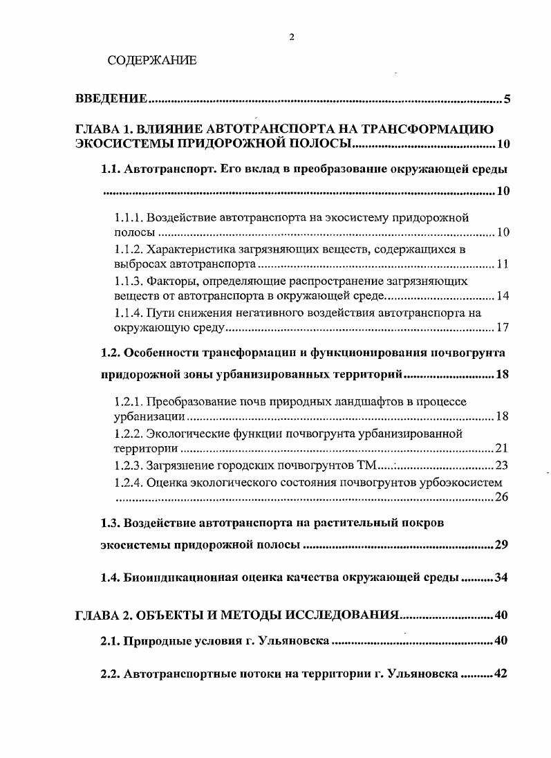 "ГЛАВА 1. ВЛИЯНИЕ АВТОТРАНСПОРТА НА ТРАНСФОРМАЦИЮ ЭКОСИСТЕМЫ ПРИДОРОЖНОЙ ПОЛОСЫ