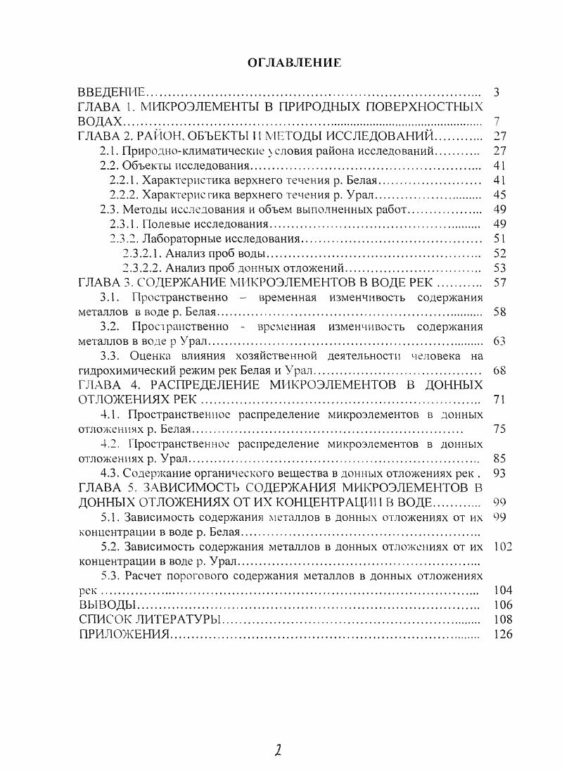 "ГЛАВА I. МИКРОЭЛЕМЕНТЫ В ПРИРОДНЫХ ПОВЕРХНОСТНЫХ