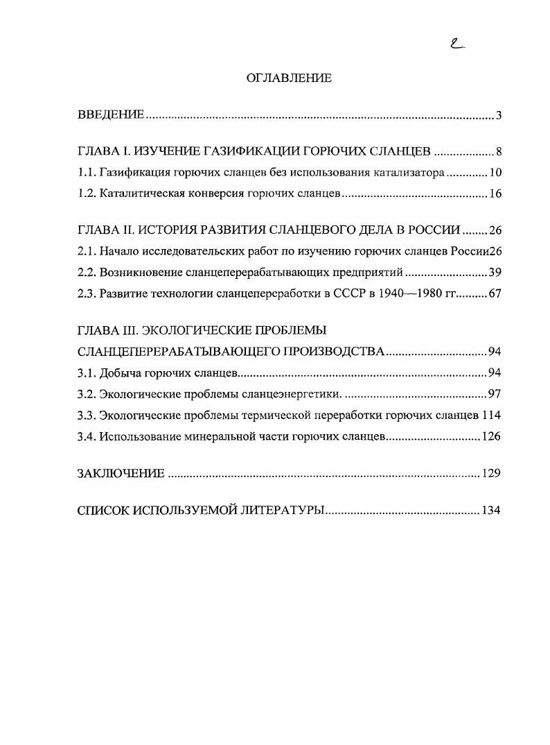 "ГЛАВА I. ИЗУЧЕНИЕ ГАЗИФИКАЦИИ ГОРЮЧИХ СЛАНЦЕВ