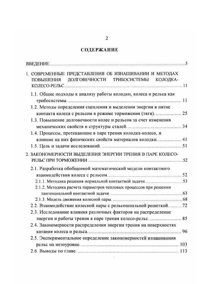 "1.1. Общие подходы к анализу работы колодки, колеса и рельса как трибосистсмы 
