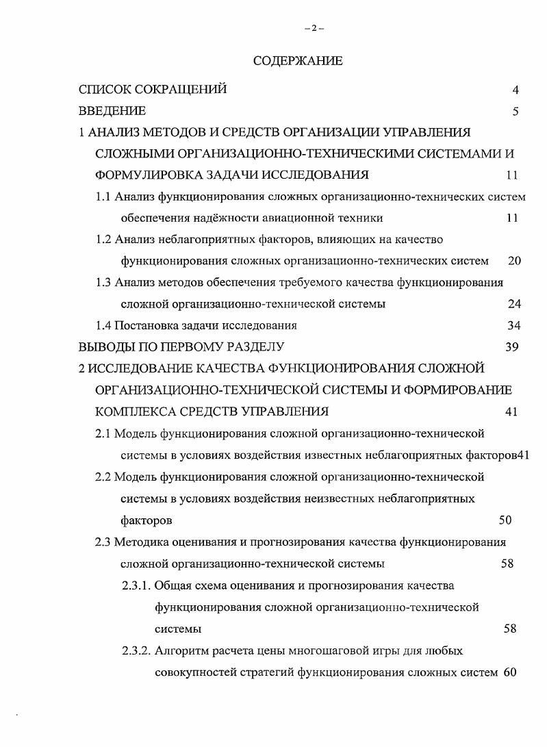 "ния СОТС в условиях воздействия неблагоприятных факторов, использующая алгоритм расчета цены игры для любой отдельно взятой пары стратегий древовидного графа, описывающего конфликтную ситуацию. Разработана методика принятия решений по формированию структуры комплекса средств управления сложными системами при заданных ресурсных ограничения с учетом условий воздействия неблагоприятных факторов различной природы. В третьем предложен новый подход к определению количественных требований к качеству функционирования сложных систем на основе расчета обобщенного показателя возможного ущерба при воздействии НФ, основанный на развитии разработанного Т. Л. Саати метода прямого измерения предпочтений. Приведены результаты предварительной оценки эффективности применения разработанных методических результатов исследования, а также примеры обеспечения заданных требований к качеству функционирования сложных систем на основе формирования рациональной структуры комплекса средств управления. Разработаны рекомендации по обеспечению заданных требований к качеству функционирования системы обеспечения наджности авиационной техники. В заключении приведены основные результаты исследований и даны рекомендации по их использованию в практических целях. В приложении представлен пример использования метода ЛемкеХаусона для нахождения равновесного решения цены биматричной игры. Апробация работы проводилась на научнотехнических конференциях различного уровня, а также на заседаниях научнотехнического совета ФГУ ГНИИ Минобороны России г. Люберцы Московской области, гг. ГОУ МАРТИТ гг Результаты исследований нашли сво отражение в 6 статьях в том числе, в изданиях, рекомендованных ВАК РФ , тезисах докладов на конференциях , 7 отчтах о НИР и 4 патентах на изобретения . Современные СОТС широко используются в существующей информационной инфраструктуре Российской Федерации РФ и в значительной степени влияют на обеспечение жизнедеятельности и формирование условий для дальнейшего развития государства. СВТ, сети и системы, программные средства операционные системы, системы управления базами данных, и др. На сегодняшний день существует множество различных классификаций СОТС. 
