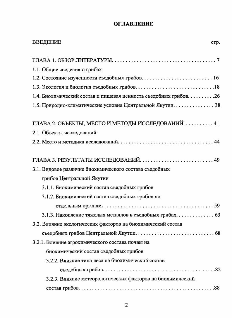 "1.2. Состояние изученности съедобных грибов