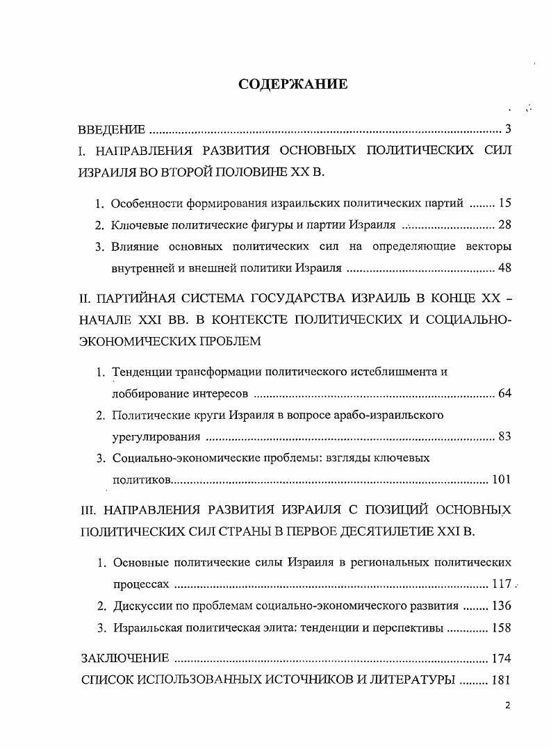 "I. НАПРАВЛЕНИЯ РАЗВИТИЯ ОСНОВНЫХ ПОЛИТИЧЕСКИХ СИЛ ИЗРАИЛЯ ВО ВТОРОЙ ПОЛОВИНЕ XX В.
