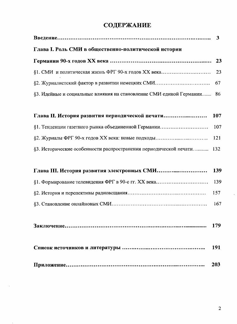"Глава I. Роль СМИ в общественнополитической истории