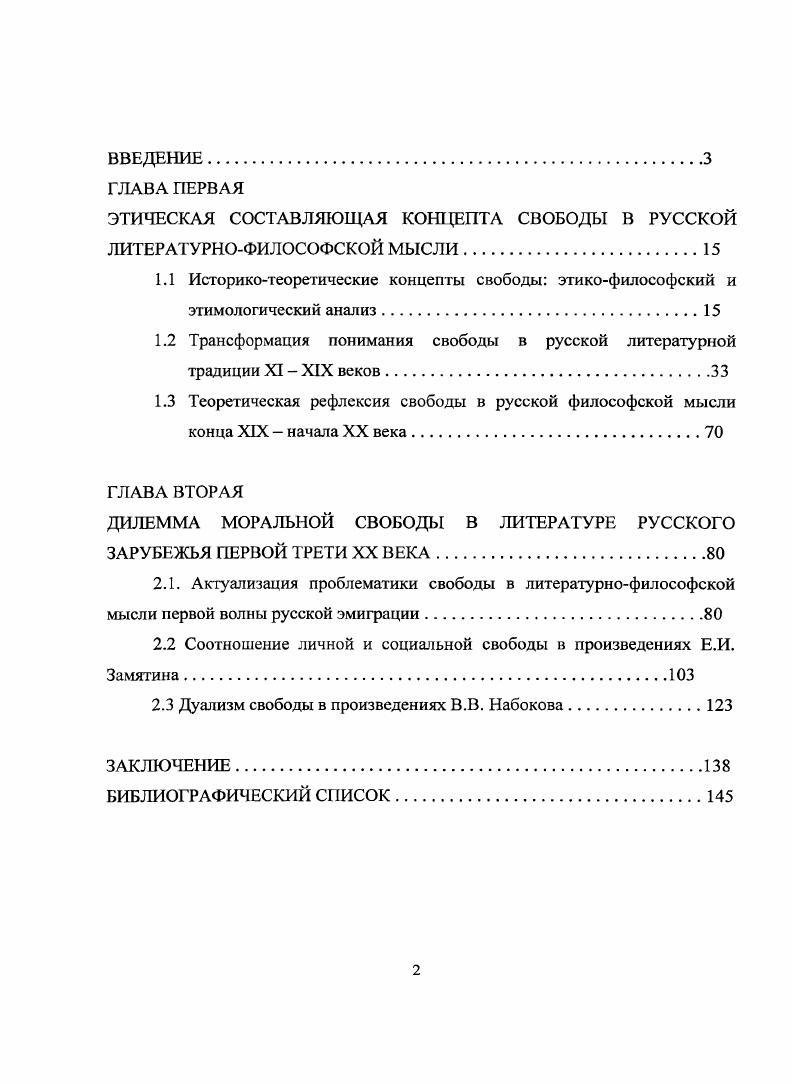 "Объект исследования русская литературнофилософская мысль рубежа XIXXX веков. XIX начала XX века. Методологическая основа исследования. Междисциплинарный статус исследуемой проблемы позволяет раскрыть многообразное содержание взглядов русских философов и литераторов, применяя метод системного анализа, опирающийся на работы по философии, этике, культурологии, литературоведению. В то же время объективность анализа подтверждается в диссертации сравнительным методом, что позволяет рассматривать идеи Е. И. Замятина и В. В. Набокова как тип русского мировоззрения в сравнении с воззрениями русских религиозных философов Бердяева, Соловьева. Методологической основой исследования стали также универсальные принципы объективности, полноты изложения материала, метод целостного анализа, историкотипологичский анализ, культурноисторический анализ и герменевтика художественных текстов. Е.И. Замятина и В. В.Набокова выявлены дилеммы моральной свободы. Свобода не предполагает своего конечного определения. Постоянная динамика свободы в связи со сменой культурноисторических эпох обусловлена масштабностью и многозначностью смыслов концепта, не позволяющих определить границы, бесконечностью вариантов сочетаемости с другими этическими ценностями и дуалистичностью, скрытой в самой свободе. Дуалистичность свободы заключается в том, что данная категория является одновременно и положительной и отрицательной, совмещая в себе два начала добро и зло. Дуалистичность выявляется на основе анализа теорий Ф. М. Достоевского, Бердяева, Соловьева. Парадоксальность свободы в практике человеческой жизни проявляется в разительном отличии между желаемым и получаемым результатом стремление реализации собственной свободной воли приводит к неудовлетворенности результатом по его достижении, что обусловлено теоретической и духовной неподготовленностью субъекта это определяется, в частности, изначально неправильно заданными целями. Данное положение раскрывается через анализ текстов В. В. Набокова. Дилемма свободы заключается в том, что достижение положительной свободы человеком не возможно без установления им для себя определенных моральных ограничений. Это отражено в произведениях Ф. М. Достоевского, Е. И. Замятина, В. В. Набокова, философских воззрениях Бердяева, Соловьева. На основании рассмотренных в диссертации философских и литературных текстов выявлена типологизация, представляющая интерпретации свободы в культуре русского зарубежья личностная свобода с ее компромиссами и антиномиями социальная свобода, как соотношение личной свободы индивидуальности человека и общества социальных обстоятельств духовная свобода, в связи литературных источников с отечественной теологией и философией историософская свобода, раскрывающая понимание свободы отчизны, видение свободы исторического пути России свобода творчества как свобода формирования писателя и реализации им своих идей через художественные произведения. Теоретическая и практическая значимость диссертации состоит в прояснении этического проблемного поля, связанного с концептуализацией свободы и разработке типологизации, отражающей различные аспекты представленного концепта. Материалы данного исследования могут быть использованы при чтении курсов Этика, История русской философии, История отечественной литературы. Отдельные положения работы могут быть использованы при подготовке спецкурсов. Апробация результатов исследования. СПбГУ. По теме исследования опубликовано 3 работы Нравственные основания свободы в романе Е. И.Замятина Мы СПб, , Призрачность свободы в романах В. Набокова рубежа х гг. СПб, , Древнерусская агиография соотношение нравственного и художественного СПб, . Также результаты исследования получили апробацию при чтении автором курса лекций Русская литература в СПбГАТИ и курсов История мировой литературы и искусства, История отечественно литературы в НГУФКСиЗ им. П.Ф. Лесгафта. Структура и объем диссертации. Структура диссертации обусловлена целью и задачами исследования. Диссертация состоит из введения, двух глав, заключения и списка использованной литературы. 
