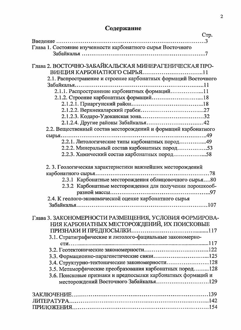 "Глава 1. Состояние изученности карбонатного сырья Восточного