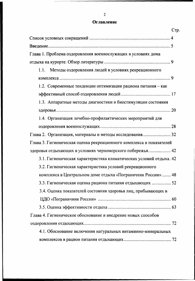 "1.1. Методы оздоровления людей в условиях рекреационного комплекса.