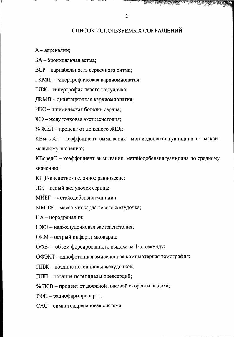 "Показано, что у больных с острой дыхательной недостаточностью желудочковые аритмии связаны с выраженностью гипоксемии . Ацидоз и алкалоз также могут быть факторами, способствующими развитию и прогрессированию нарушений сердечного ритма ,. Гипоксия, гиперкапния и изменения повышают аномальный автоматизм путем изменения наклона фазы 4 и диастолической деполяризации. Изменения трансмембранного потенциала действия, которые приводят к развитию феномена , включают в себя удлинение реполяризации фаза 3 или деполяризации фаза 0. К повышенному аномальному автоматизму может приводить и повышенное напряжение миокарда, часто имеющее место у больных ХОБЛ . Многие больные, страдающие ХОБЛ это пациенты старшей возрастной группы и ишемическая болезнь сердца часто является сопутствующей патологией , . Коронарные артерии теряют способность к дилагации в ответ на гипоксемию, гиперкапнию и изменения i I крови, что может приводить к гипоксии миокарда. Пониженная оксигенация и ацидоз на митохондриальном уровне вызывают истощение запасов аденозинтрифосфорной кислоты. Это приводит к нарушению функционирования натрийкал иевого насоса, потенциал покоя достигает порогового уровня, чю способствует возникновению угрожающих жизни нарушений ритма сердца , . Сочетание гипоксии с метаболическими расстройствами и повышенной потребностью миокарда в кислороде может оказаться роковой. Несмотря на отсутствие прямых доказательств, эти механизмы могут быть причинами повышенной частоты случаев внезапной смерти у больных ХОБЛ . 