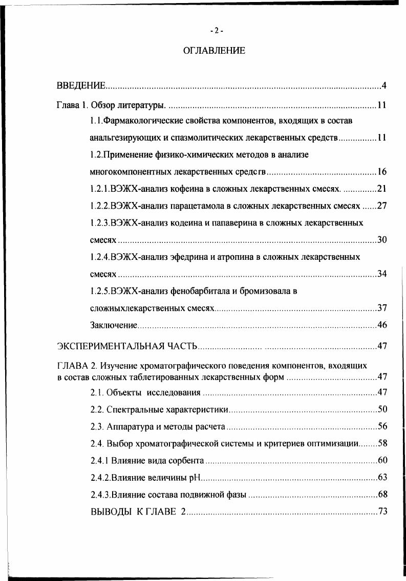 "примсняется как жаропонижающее средство, особенно в педиатрической практике , . Кодеин также часто встречается в составе лекарственных форм обезболивающего действия в сочетании с парацетамолом и кофеином Пенталгин, Солпадеин. Кодеин алкалоид опия фенантренового ряда. Он близок по структуре к морфину и относится к наркотическим анальгетикам. Как и морфин, кодеин способен взаимодействовать с опиатными рецепторами, нарушая межнейронную передачу болевых импульсов к коре головного мозга. Однако, в отличие от морфина, кодеин обладает более слабым болеутоляющим эффектом. Наиболее сильно выражена способность кодеина угнетать возбудимость кашлевого центра. Кроме того, кодеин широко применяется в составе многокомпонентных лекарственных форм в сочетании с анальгином, парацетамолом, кофеином и фенобарбиталом при невралгиях, головных болях и т. Кодеин является составной частью Микстуры Бехтерева, таблеток Седалгин, Кордепин. Производные барбитуровой кислоты используются в медицинской практике в основном в качестве успокаивающих, снотворных, противосудорожных средств, а также средств для наркоза. Фенобарбитал 5этил5фенилбарбитуровая кислота является широко распространенным лекарственным средством. Он оказывает успокаивающее, снотворное и прогивосудорожное действие. По сравнению с другими производными барбитуровой кислоты, фенобарбитал сильнее понижает возбудимость двигательных центров головного мозга, возбудимость нейронов эпилептического очага и воздействует на распространение нервных импульсов. Поэтому фенобарбитал широко применяется при лечении эпилепсии и спастических параличей , . Часто при лечении эпилепсии совместно с фенобарбиталом назначают бромизовал. 
