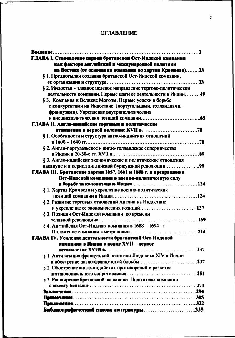 "В. Тахманкара Лондон, , Нана Саиб и восстание в Канпуре П. С. Гуты Оксфорд, и Путь к славе жизнь Хейлока Дж. С. Поллока Лондон, . Сен также написал две важных работы о Маратах. Аспекты деятельности компании за пределами Индии подробно рассматривались в исследованиях Султаны Адена Г. Уотерфильда Лондон, и Лотереи М. Коллиза Лондон, . Появилось немало исследований, освещающих исторические корни важнейших, глобальных проблем, в том числе проблемы Восток Запал в период позднего Средневековья начала Нового времени. Одним из главных принципиальных подходов современной исторической мысли в освещении исторического материала является глобализм. Глобальная интеграция прослеживается в работах зарубежных историков. Большое внимание зарубежные историки уделяют вопросам, связанным с периодом географических открытий, возникновением молодых империй, временных государственных образований, а также вопросам насильственной и естественной миграции. Сюда можно включить целый комплекс проблем история торговли и купечества, проблемы мигрантов и путешественников, путей сообщения коммуникаций, пиратства и т. Эти понятия породили возникновение глобальных понятий, обозначающих исторические феномены новых культур китайской, индийской, европейской, палестинской, американоазиатской, карибской и т. Главная идея обновления мировой истории конца XX в. Все вышеуказанные работы российских и зарубежных историков лишь касались проблемы двусторонних торговых и политических отношений в XVII начале XVIII века. Данное исследование посвящено установлению и развитию торговых и политических отношений между Англией и Индией в указанный период. Апробация а практическое использование результатов. В процессе многолетней работы над диссертацией автор использовал получаемые исследовательские результаты в курсе истории средних веков и новой истории стран Европы и Америки в спецкурсах и спецсеминарах по проблемам ранней торговоколониальной экспансии Англии на Востоке, читаемых в Рязанском государственном педагогическом университете им. С.А. Есенина. Опубликованные в гг. Автор выступал с докладами по проблемам диссертации на научных конференциях проводившихся в Москве, Владимире, Ярославле, Иркутске и других городах, а также во время научных командировок в Университете г. Эксетера Великобритания, Индиана США, Делийском университете Индия. Материалы исследования легли в основу опубликованного Рязанским государственным педагогическим университетом учебного пособия по спецкурсу Внешняя политика Англии на Востоке в конце XVII первой половине XVII в. Торговые и политические отношения Англии с Индией в XVII начале XVIII в. Министерством образования Российской Федерации в качестве учебного пособия для студентов педагогических высших учебных заведений, Очерки истории Великобритании в XVII XX вв. Материал диссертации может быть использован для написания истории английского проникновения на Восток и в дальнейшей разработке проблем истории торговли политики и дипломатии Англии в XVII начале XVIII в. К началу XVI в. Англии достигла сравнительно высокого уровня зрелости товарноденежных отношений. В стране в этот период наметились перспективы бурного роста промышленности, что приводило к разрушению цеховой оболочки ремесла в городах и означало свободу для мелких производств, которые не могли остаться в стороне от столкновения на рынке с новыми, более свободными, более прогрессивными формами хозяйства как в деревне, так и в рамках внецехового ремесла. Укреплявшееся товарное хозяйство мелких производителей, будучи разлагающим фактором феодальноорганизованного ремесла, отнюдь не противостояло господствовавшим в производстве отношениям и не было чуждым феодализму. Оно содействовало разложению и даже создавало материальные средства для собственного уничтожения, однако, писал К. Маркс . Классические методы первоначального накопления капитала в своих первых же проявлениях в XVI в. В Англии к началу XVI в. Качественные изменения в социальной и аграрной структуре английской деревни XVI в. К. Маркс в первом томе Капитала назвал аграрным переворотом. 