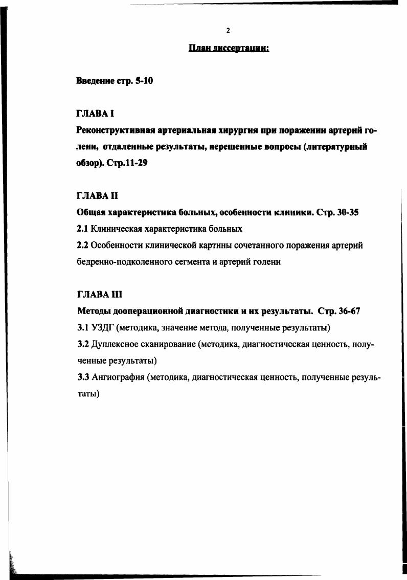"Но впоследствии vi , описали феномен обкрадывания артериального кровотока дистальнее артериовенозного соустья при слишком большом сбросе крови в венозное русло 3, 4. Описанные явления являются потенциально опасными для гемодинамики ишемизированной конечности и могут привести к тромбозу капиллярного русла и усилению ишемии конечности, вследствие чего целесообразность применения методики ставилась авторами под сомнение 3,7. Степень проявления описанных нежелательных эффектов напрямую зависит от объма шунтируемой в венозное русло артериальной крови , , , , , , , 7, 8, 2, 3. Наложение артериовенозной фистулы на артериях среднего калибра, в частности артериях предплечья, используемое для хронического гемодиализа, хорошо переносится больными если объм шунтируемой крови не превышает от сердечного выброса, при этом компенсаторно происходит учащение сердечных сокращений и незначительно повышается сердечный выброс , 1. Однако нужно учитывать, что у большинства больных с поражением артерий нижних конечностей имеется также сочетанное поражение коронарных артерий, поэтому даже меньший объм сброса артериальной крови может привести к прогрессированию сердечной недостаточности , , , . Согласно рекомендациям i 1 следует ограничивать размер фистулы до 5 мм, что уменьшает объм шунтируемой крови до 0 мл мин это по их мнению является оптимальным . Наиболее предпочтительным методом регулирования размеров фистулы является контроль по размерам артериотомии при формировании анастомоза . Основным условием выполнения этой операции, по мнению многих авторов, является интактность глубокой венозной системы, способной обеспечить достаточный отток крови из конечности. 