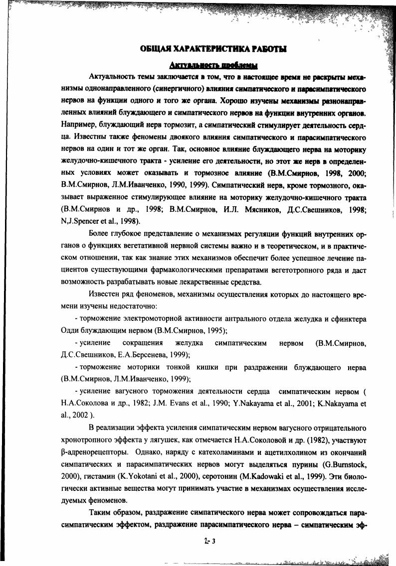 "В ганглиозном сплетении обнаружены серотонинрсактивныс нейроны и волокна. Они сохранялись даже в 6тидневной культуре органа, были плотно распределены, имели варикозные терминали. НТ вызывал три типа ответов этих нейронов быстрая деполяризация в нейронов, блокируемая . Авторы полагают, что серотонин оказывает деполяризующее действие через 5НТЗ и 5НТ1Ррецепторы. Причем серотонин а также соматостатин иммуногистохимическими методами наблюдались не только в нервных образованиях, но и в эпителиоцитах. Иннервация желчною пузыря была фактически идентична иннервации сфинктера Одди морской свинки, а иннервация общего желчного протока и дуоденальная иннервация отличались . Одди еще и МЗрецепторы. Внутрисердечная нервная система. Внутрисердечная нервная система представлена узлами, расположенными преимущественно в предсердиях, межпредсердной перегородке и верхней трети желудочков, а также в устьях полых и легочных вен, аорты, легочной артерии, венечной борозде i, ,. Как и в случае желудка и кишечника, так и для сердца описано три типа интрамуральных нейронов, однако, по мнению большинства исследователей, клетки Догеля 3го типа являются разновидностью эфферентных нейронов В. П.Бабминдра, Т. А.Брагина, . Соотношение двигательных и чувствительных нейронов соответственно, и в сердце человека в постнатальном онтогенезе поддерживается примерно постоянным. Стимуляция блуждающего нерва вызывала уменьшение частоты сердцебиений, отрицательный инотропный эффект, удлинение атриовентрикулярной проводимости и удлинение полости предсердия . По мнению исследователей i . Адренергические нейроны выявлены в сердце мышей О. В.Волкова, М. З.Чунасва,, крыс, кошек и морских свинок, человека . В сердце кролика, который для нас представлял наибольший интерес в качестве экспериментального животного, обнаружены нейроны, тела которых не люминесцируют, но на них имеются адренергические синаптические аппараты, отростки которых имеют специфическую катехоламиновую люминесценцию. В сердце человека иммуногистохимически найдены нейроны, содержащие дофамин, норэпинефрин, серотонин и гистамин. Инотропное и хронотропное действие катехоламинов на сердце осуществляется за счет активации, прежде всего, электрофизиологических процессов увеличивается проницаемость клеточных мембран для 2 и Са2 , поступление которых по медленным каналам в клетки ускоряет их деполяризацию хронотропный эффект, а возрастание тока Са2 в клетки ведет также к усилению сокращений сердца инотропный эффект. Причем, в реализации этих эффектов преимущественную роль шрают адренорецепторы и, возможно, Хадренорецепторы. На каждом миоците сердца iадренорецепторов в 2 раза меньше, чем адрено и Мхолинорецепторов, которых насчитывают по тыс. П.В. Сергссв и др. Адреналин и норадреналин активируют метаболические процессы путем активации внутриклеточной аденилатциклазы, которая ускоряет образование циклического аденозинфосфосфата цАМФ последний, в свою очередь, активирует фосфорилазу, ускоряющую расщепление глюкогена и освобождение энергии П. В.Сергеев и др. Взаимодействие симпатической и парасимпатической иннервации в экспериментах изучается путем одновременной стимуляции нервов или при раздражении одного нерва на фоне стимуляции другого. Наличие эффекта ослабления отрицательного хронотропного влияния блуждающего нерва при стимуляции звездчатого ганглия или при введении соответствующих медиаторных веществ отмечали в своих исследованиях М. Г.Удельнов и др. Следует отметить, что Э. И.Аухадеев при подготовке животного к опьггу вводил морфин, который является антагонистом 5НТЗ,4серотонинорецепторов ганглиев, следовательно, экспериментатор априорно предотвращал возможность развития какихлибо серотонинергических эффектов, несмотря на значительный интерес к физиологическому действию данного биологически активного вещества в регуляции деятельности сердца. Усиление вагусных эффектов при стимуляции симпатического нерва или при одновременном введении медиаторов этих отделов вегетативной нервной системы отмечали в своих исследованиях Ю. Р.ШейхЗаде и др. М.v . 