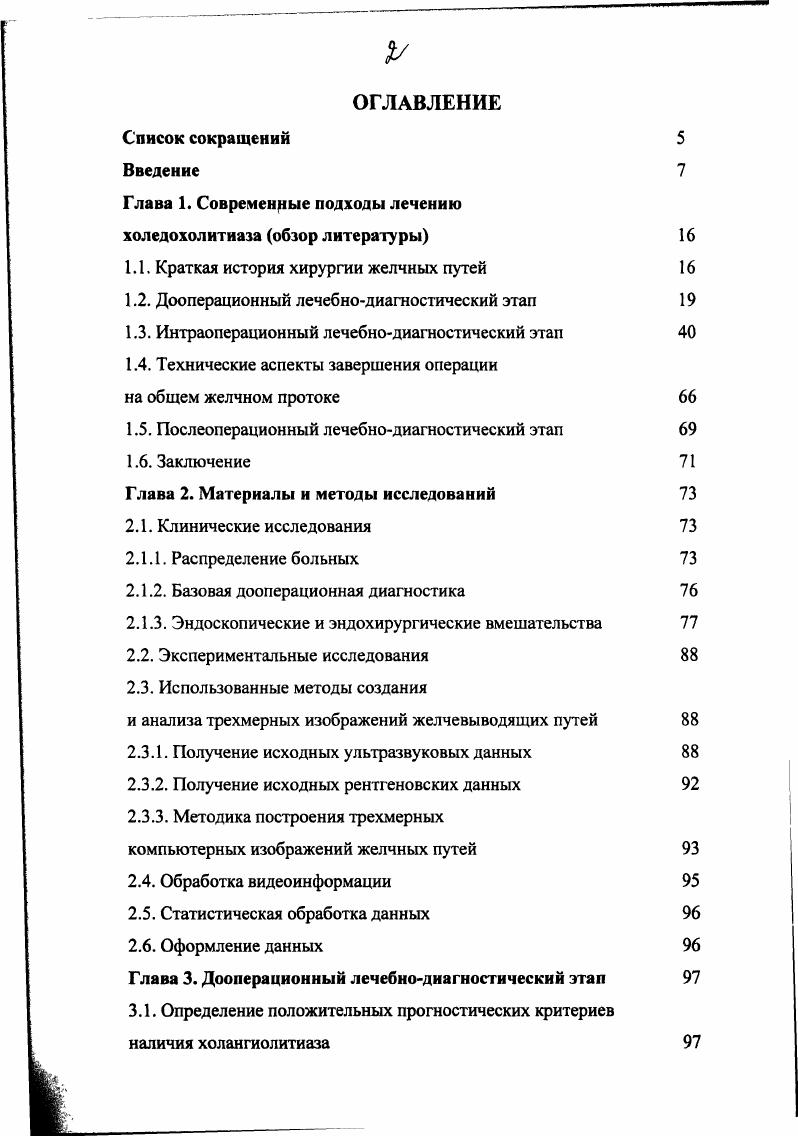 "холедох мм или холедохолитиаз при УЗИ, отклонения в сывороточных тестах более 3 дней, желтуха, холангит или панкреатит. Канюляция была успешна у из пациентов. Холедохолитиаз был выявлен у больных ,6 9. В то же время, i и соавт. Р0,1, панкреатит Р0,1 и холестаз Р0,1. Расширение холедоха 8 мм не было достоверным фактором Р0,2. Эти факторы наличиствовали у 5 пациентов, которые были подвергнуты ЭРХПГ у из 5 не было камней, а у 6 из 4 4 камни были вколоченными и их удалось удалить только при открытой операции. Частота санации холедоха при ЭРХПГ была . ЛХЭ по поводу симптоматического холелитиаза. Абсолютными показаниями к дооперационной ЭРХПГ случая, ,8 авторы считали острый холангит 4 механическую желтуху желчнокаменный панкреатит в течение первых ч у пациентов широкий общий желчный проток 8 мм с подозрением на наличие конкрементов 2. Конкременты в холедохе были обнаружены у пациентов и отек папиллы у 2 пациентов всего ,2. Конкременты удалось извлечь путем ЭПСТ у из них . В процессе послеоперационного наблюдения средняя продолжительность 2,5 года холедохолитиаз был выявлен у 3 больных 0,3. Отмечено, что результаты этого выборочного подхода к выполнению ЭРХПГ состояли в значительном уменьшении числа этих процедур с до ,8 Р0,1 и улучшении санации протоков с до ,2 пациентов 1. Андреев и соавт. ЭРХПГЭПСТ у пожилых больных с высоким операционным риском при механической желтухе, резидуальном холедохолитиазе и папиллостенозе 2. 