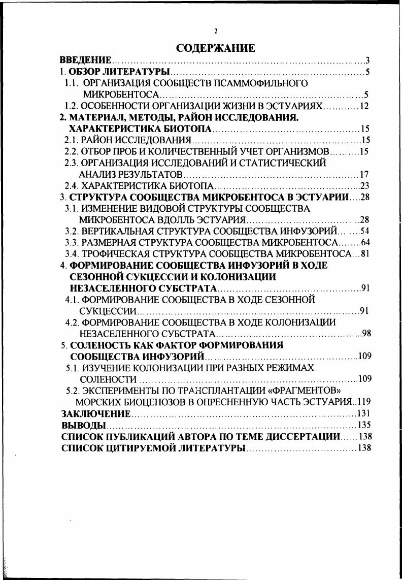 "1.1. ОРГАНИЗАЦИЯ СООБЩЕСТВ ПСАММОФИЛЬНОГО МИКРОБЕНТОСА.