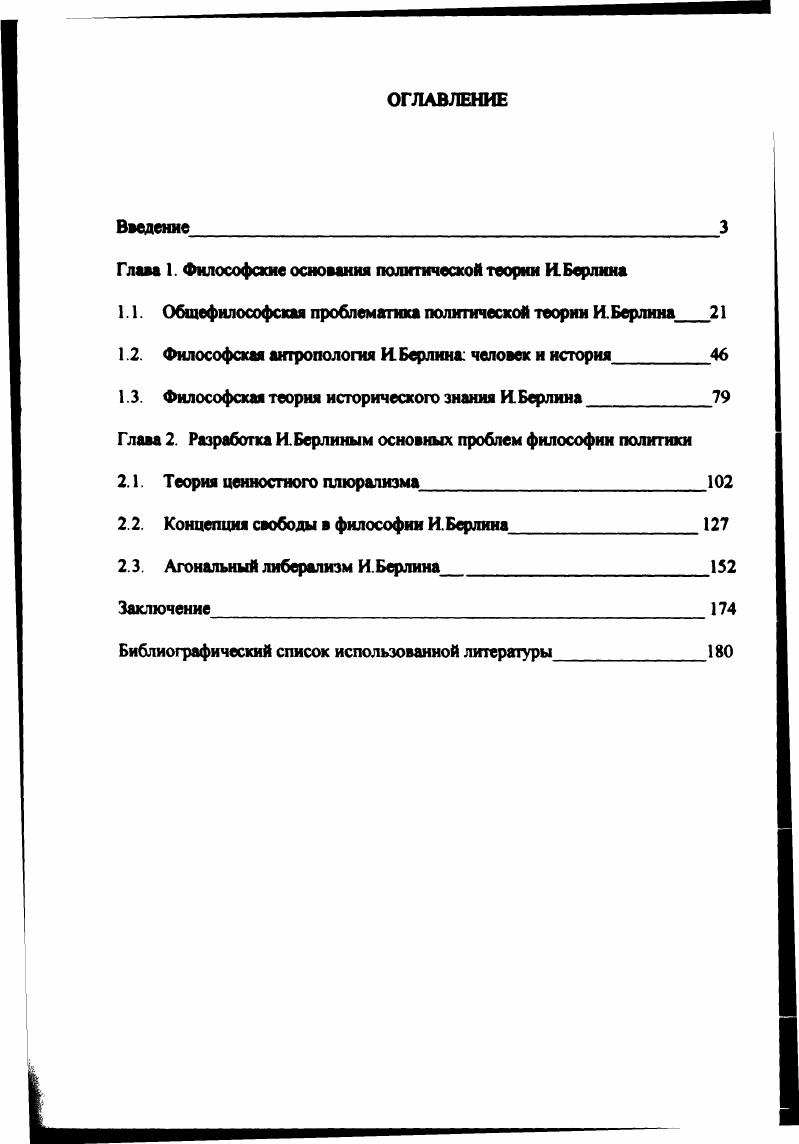 "Ходило много слухов и забавных историй о пребывании Берлина в Вашингтоне, в частности известна история о несостоявшейся встрече с Черчиллем. На премьерминистра произвели впечатление отчеты из Вашингтона, и он выразил желание побеседовать с этим Берлином. Встреча была организована, но не с Исайей, а с американским композитором Ирвином Берлином автором популярных в те годы шлягеров Еще одно важное событие в жизни Берлина перевод из Вашингтона в Москву в году Как культурный атташе Берлин встречается с русскими писателями Б Пастернаком и А. Ахматовой. Несколько встреч с Берлином оказали на Анну Ахматову очень сильное впечатление Она посвятила ему одну из своих поэм и считала возможно, не совсем оправданно, что их встреча явилась непосредственной причиной начала холодной войны. Берлин был знаком и с другими выдающимися современниками Фрейдом, Вирджинией Вулф, со Стравинским, Неру, Бертраном Расселом, Витгенштейном В году Берлина избирают профессором кафедры социальной и политической теории в Оксфорде. В честь этого события он прочитал лекцию Два понятия свободы одну их своих самых известных и самых значительных работ В году Берлин становится первым президентом оксфордского колледжа имени Вульфсона И Берлин умер в году. Также мы не затрагиваем искусствоведческий аспект его деятельности, т е. Мы сосредоточили свое внимание на его политикофилософских идеях, вопервых, потому, что их изучение представляется нам актуальным, вовторых, потому, что, по мнению многих исследователей, они составляют основное наследие берлиновской философии и оставили неизгладимый след на всей либеральной мысли 7, Р 3. Творчество Берлина объемно, но то, что им написано, не охватывает весь масштаб и значимость его интеллектуальной деятельности. Английский исследователь Морис Бовра однажды сказал об Исайе Берлине Хотя, как Сократ и Иисус Христос, Берлин оставил после себя лишь устное наследие, он многое осмыслил, о многом рассказал и оказал огромное влияние на нашу эпоху Цит по 5, Р 6. Мнение Бовра о том, что Исайя Берлин не много написал, широко распространено, однако, как полагает его издатель Др Генри Харди, оно не соответствует действительности Ii. Р.6. Берлин опубликовал множество работ на разные темы, однако большинство из них размером с эссе появлялось подчас в неизвестных сборниках, периодической литературе или приуроченных к какомунибудь событию брошюрах, многие из них долгое время вообще не печатались, и очень мало его работ было издано в форме книг Возможно поэтому их количество часто недооценивается. За исключением биографии Маркса и исследования, посвященного Гаману, все опубликованные работы Берлина написаны в форме эссе, большая часть которых возникла из лекций Многие из этих эссе к настоящему времени собраны в семи томах, опубликованных с по е годы. Количество сборников эссе автора постоянно растет. На русском языке опубликовано всего четыре сборника Четыре эссе о свободе Лондон v ii I , , Философия свободы. Европа, История свободы Россия М. Работы, посвященные исследованию отдельных проблем философии. Работы по теории и методологии гуманитарного знания. Работы, посвященные поиску оснований философии. По своим функциям это программные работы. Работы по истории идей. Работы, в которых рассказывается о политических деятелях, ученых и писателях XX века. Среди них Верификации Viii, Эмпирические предложения и гипотетические утверждения ii ii i . Например Назначение философии i и Существует ли еще поэтическая теория ii i xi. Например Две концепции свободы i. Плюрализм и либерализм Ответ на критику i ii , Стремление к идеалу i i. Монтескье i, Юм и истоки немецкого антирационализма i iii, Политические идеи в XX веке ii i i i , Герлер и Просвещение i, Разрыв между гуммамитарными и естественными науками iv i ii. Закат утопических идей на Западе i i i i , Концепция знания Вико Vi . Например Герцем и Бакунин о свободе личности i iivi i, Толстой и Просвещение i, Еж и лиса x и многие другие Например Встречи с Русскими Писателями в и i i i i i , Уинстон Черч иль в i i , Дж. 
