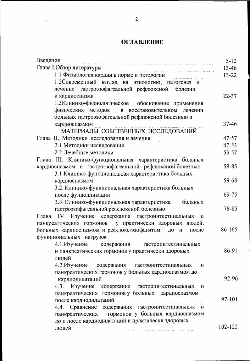 "А. Ковалева , проводившие внутрипшцеводную манометрию больным рефлюксэзофагитом не отметили достоверной разницы давления в НПС и амплитуды перистальтических волн от нормальных показателей в 0 стадии, и значительное снижение в IIII стадии рефлюксэзофагита. Аналогичные результаты получены Т. V и . Современная терапия ГЭРБ предусматривает несколько стратегий. Шаг вверх поэтапная терапия с переходом от менее сильных к более сильным антисекреторным препаратам. Лечение начинают с не медикаментозных методов, затем назначают антацидные препараты. Если сохраняются симптомы заболевания, назначают Н2 блокаторы или прокинетики, а затем ингибиторы протонной помпы ИПП. Шаг вниз обратный принцип терапии. Лечение сразу же начинают с наиболее мощных антисекреторных препаратов ИПП, а при достижении клинического эффекта переходят к постоянной терапии Н2 блокаторами 3 или прокинетическими препаратами. Фармакологическое подавление желудочной секреции для снижения агрессивности и объема рефлюксного содержимого является наиболее эффективным методом лечения ГЭРБ. Продолжительность угнетения внутрижелудочной кислотности более 4,0, достигаемая при использовании антисекреторных препаратов ч, делает возможным заживление эрозивного эзофагита за 8 недель. ИГ1 значительно эффективнее, чем Н2 блокаторы, в лечении всех стадий ГЭРБ, но особенно заметны различия при более выраженном поражении слизистой оболочки пищевода 9, 0, 1, , 3, 7, 9, 7, 7,0. Антациды и алгинаты эффективны в лечении среднсвыраженных и нечастых симптомов, особенно тех, которые возникли при нарушении рекомендаций по стилю жизни. 