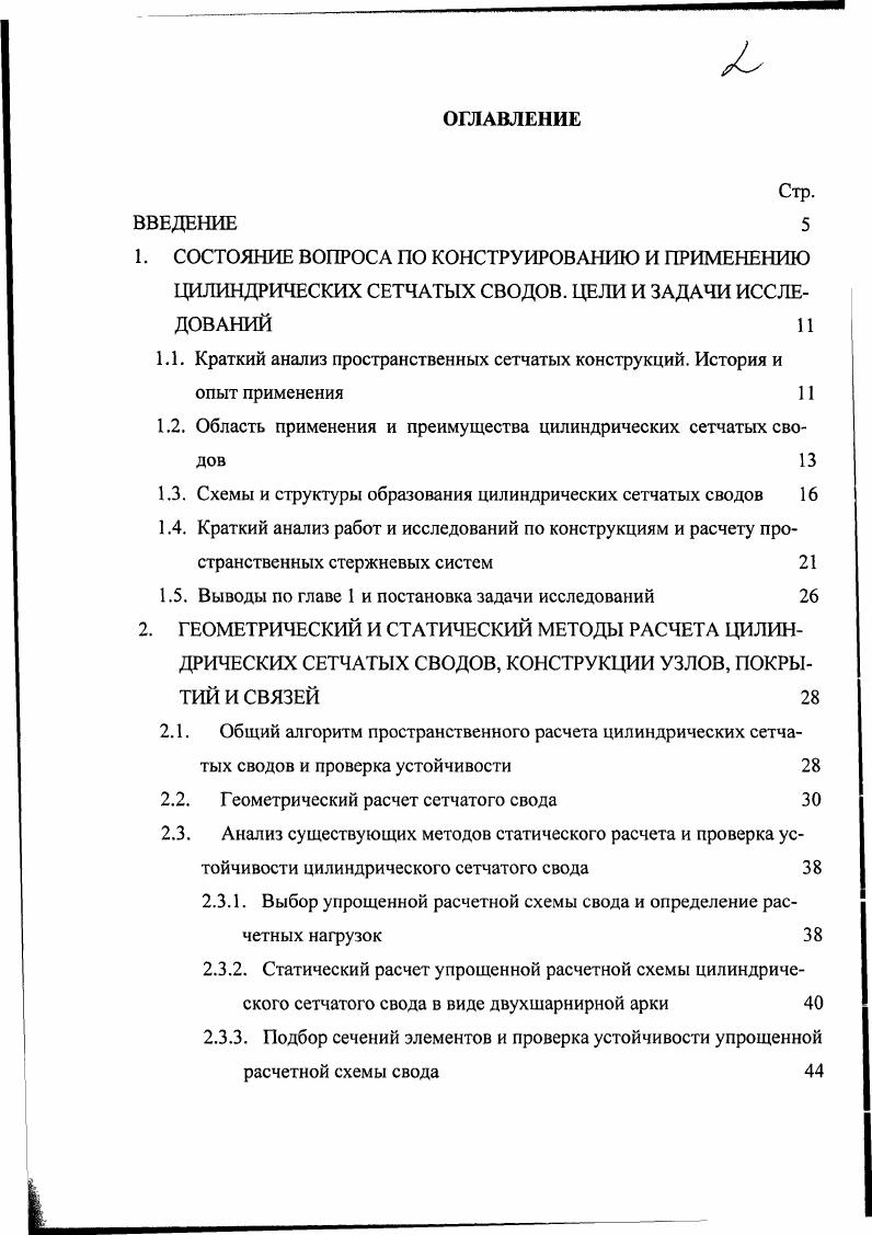 "1.2. Область применения и преимущества цилиндрических сетчатых сводов 
